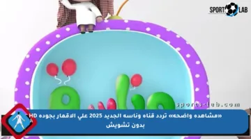 «مشاهدة واضحة» تردد قناة وناسة الجديد 2025 على الاقمار بجودة HD بدون تشويش